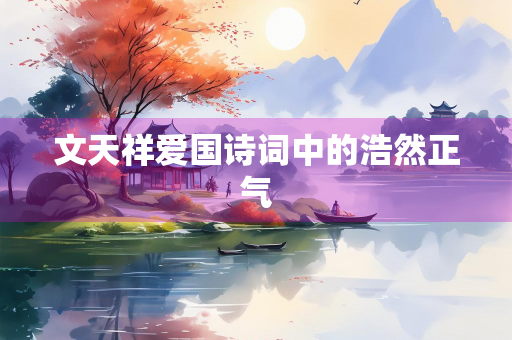 文天祥爱国诗词中的浩然正气