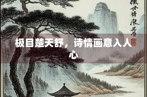 极目楚天舒，诗情画意入人心