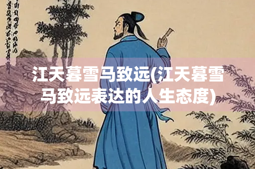 江天暮雪马致远(江天暮雪马致远表达的人生态度)