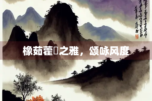 橡茹藿歠之雅，颂咏风度