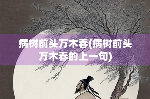 病树前头万木春(病树前头万木春的上一句) 病树前头万木春(病树前头万木春的上一句)