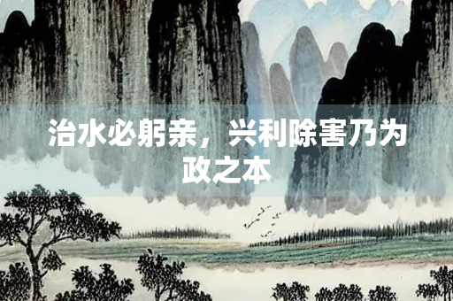 治水必躬亲，兴利除害乃为政之本