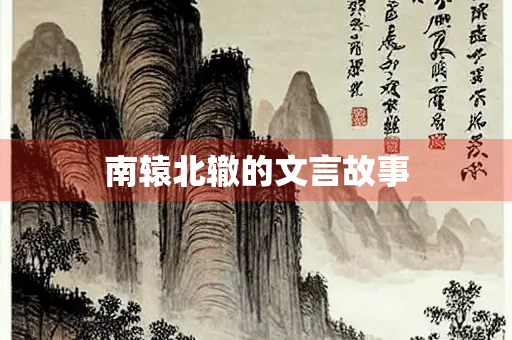 南辕北辙的文言故事