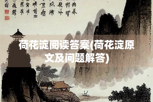 荷花淀阅读答案(荷花淀原文及问题解答)