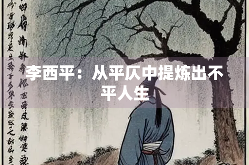 李西平：从平仄中提炼出不平人生