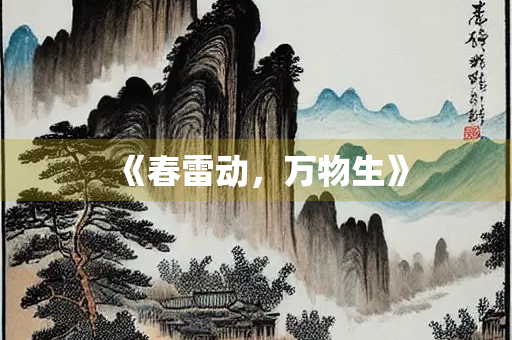 《春雷动，万物生》