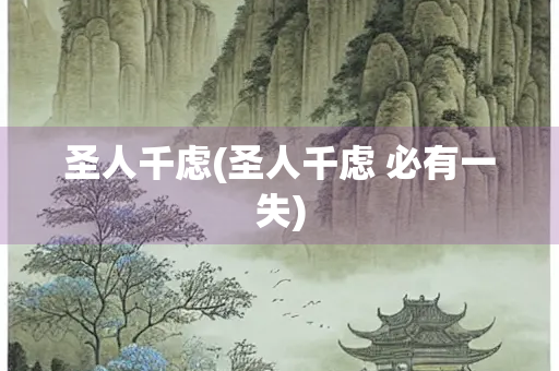 圣人千虑(圣人千虑 必有一失)