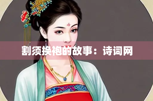 割须换袍的故事：诗词网