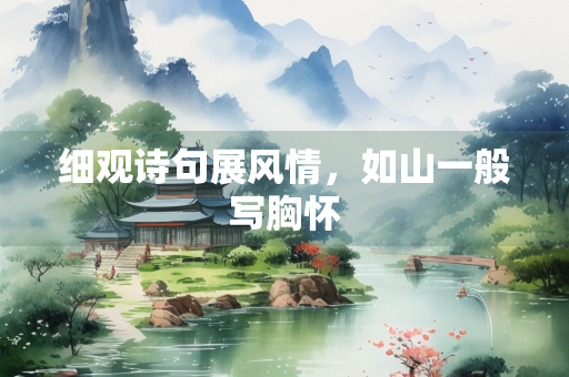 细观诗句展风情，如山一般写胸怀