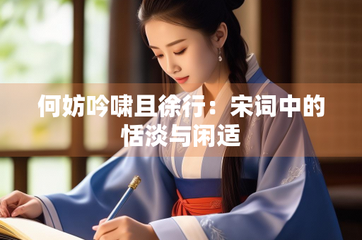 何妨吟啸且徐行：宋词中的恬淡与闲适