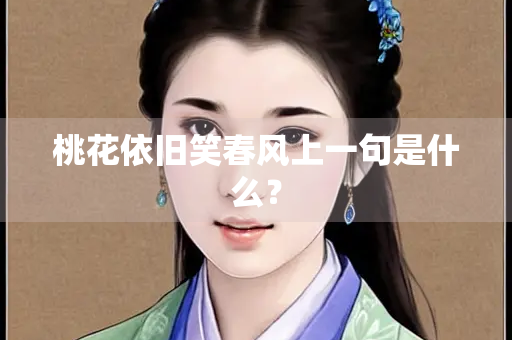 桃花依旧笑春风上一句是什么？
