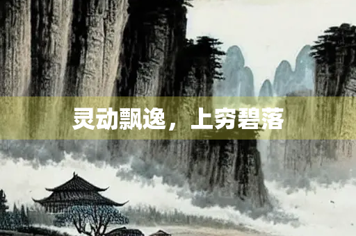灵动飘逸，上穷碧落