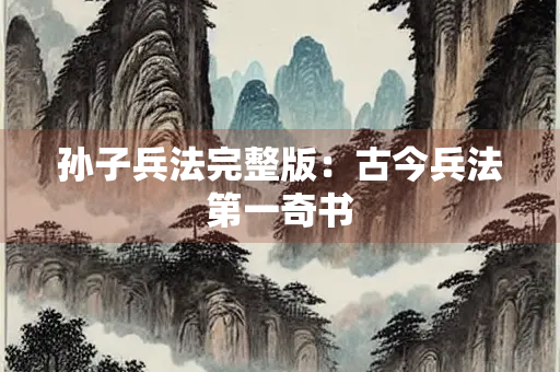 孙子兵法完整版：古今兵法第一奇书