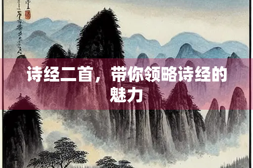 诗经二首，带你领略诗经的魅力
