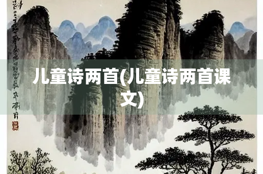 儿童诗两首(儿童诗两首课文)