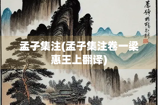孟子集注(孟子集注卷一梁惠王上翻译)