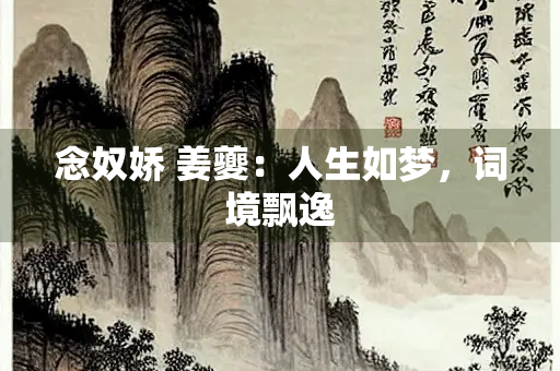 念奴娇 姜夔：人生如梦，词境飘逸