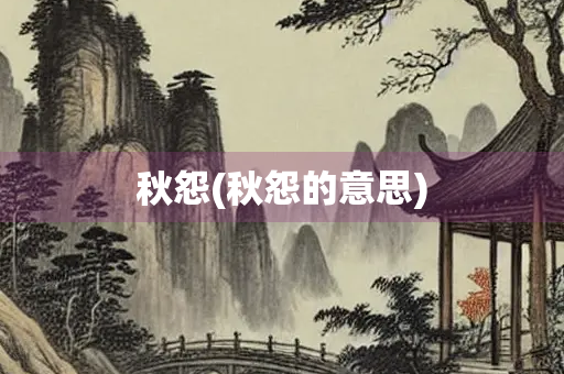 秋怨(秋怨的意思)