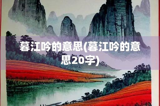 暮江吟的意思(暮江吟的意思20字)