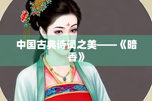 中国古典诗词之美——《暗香》