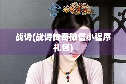 战诗(战诗传奇微信小程序礼包)