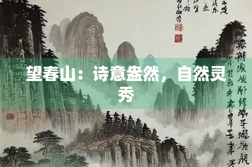 望春山：诗意盎然，自然灵秀