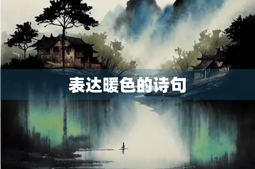 表达暖色的诗句