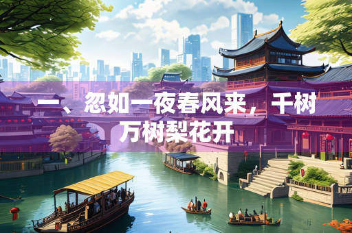 一、忽如一夜春风来，千树万树梨花开