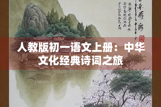 人教版初一语文上册：中华文化经典诗词之旅