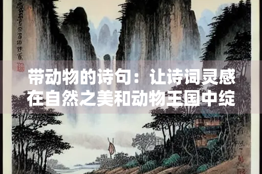 带动物的诗句：让诗词灵感在自然之美和动物王国中绽放