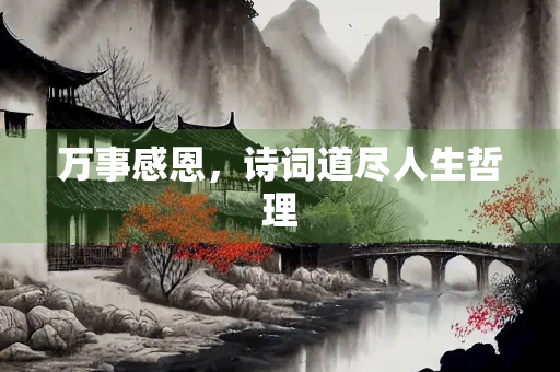 万事感恩，诗词道尽人生哲理