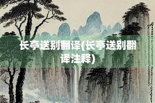 长亭送别翻译(长亭送别翻译注释)