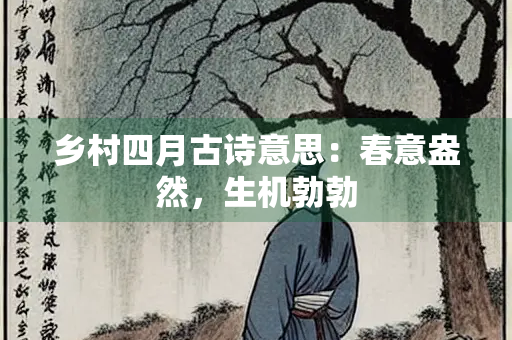 乡村四月古诗意思：春意盎然，生机勃勃