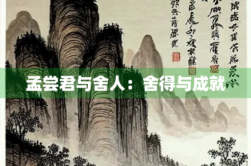 孟尝君与舍人：舍得与成就