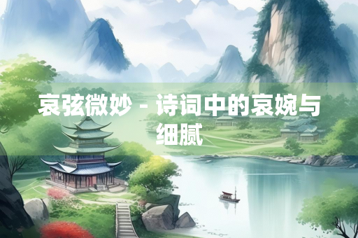 哀弦微妙 - 诗词中的哀婉与细腻