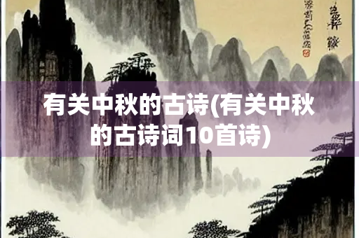有关中秋的古诗(有关中秋的古诗词10首诗)