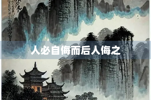 人必自侮而后人侮之