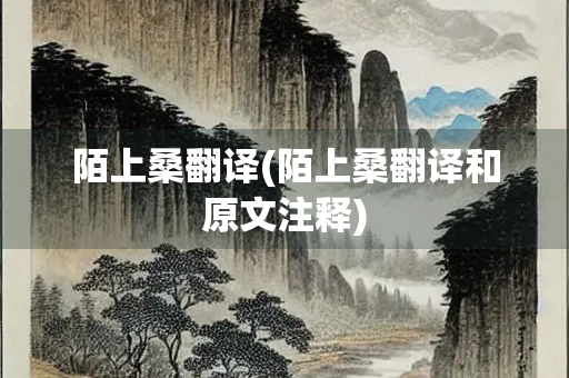 陌上桑翻译(陌上桑翻译和原文注释)
