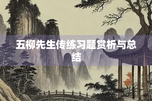 五柳先生传练习题赏析与总结