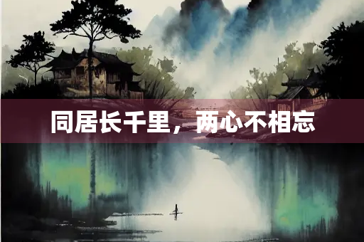 同居长千里，两心不相忘