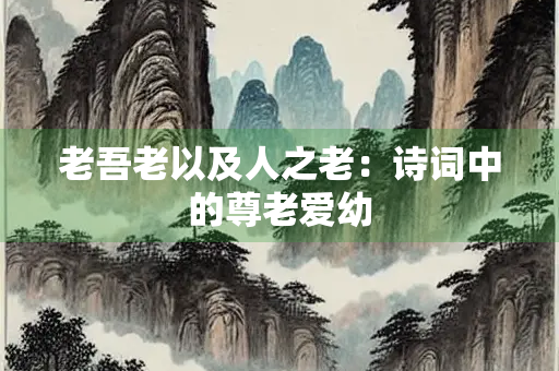 老吾老以及人之老：诗词中的尊老爱幼
