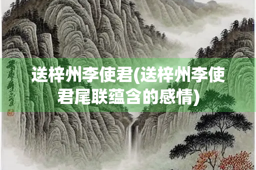 送梓州李使君(送梓州李使君尾联蕴含的感情)