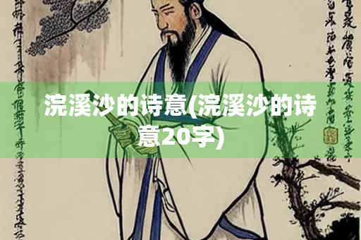 浣溪沙的诗意(浣溪沙的诗意20字)