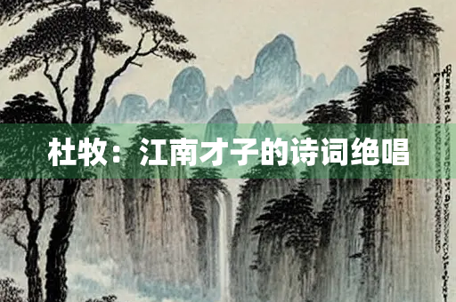 杜牧：江南才子的诗词绝唱