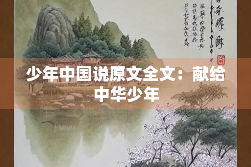 少年中国说原文全文：献给中华少年