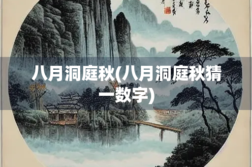 八月洞庭秋(八月洞庭秋猜一数字)