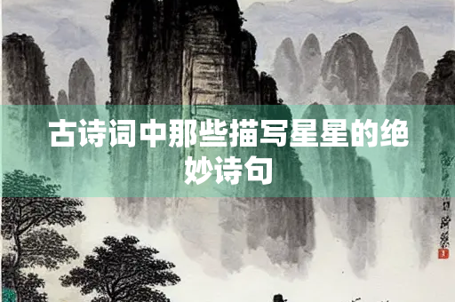 古诗词中那些描写星星的绝妙诗句