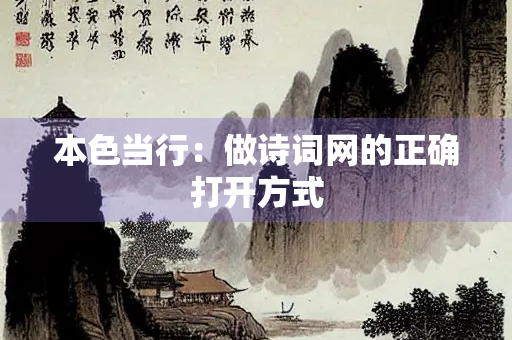 本色当行：做诗词网的正确打开方式