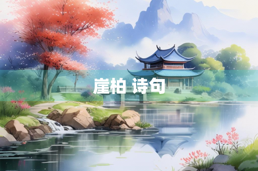 崖柏 诗句