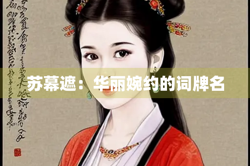 苏幕遮：华丽婉约的词牌名